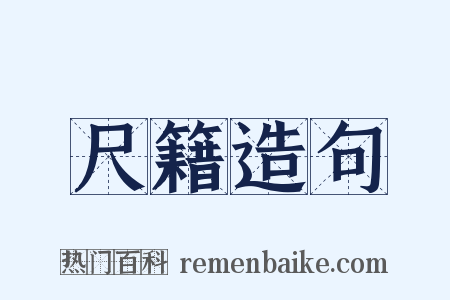 尺籍造句是什么意思的图片